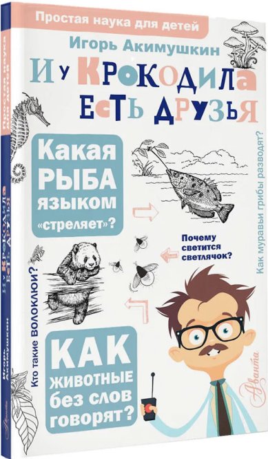 Книги И у крокодила есть друзья