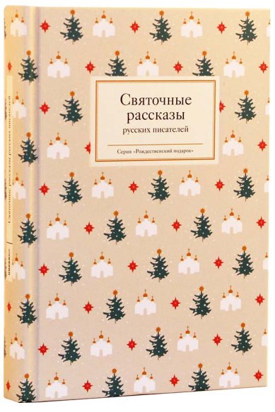 Книги Святочные рассказы русских писателей