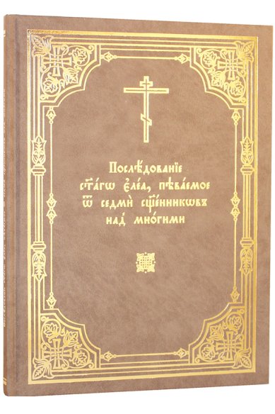 Книги Последование святаго елеа, певаемое от седми священников над многими