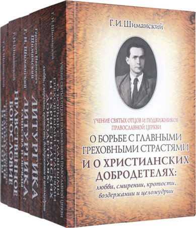 Книги Шиманский Г.И. Собрание сочинений в 5 томах Шиманский Гермоген Иванович