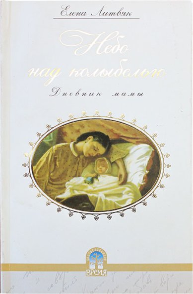 Книги Небо над колыбелью. Дневник мамы (уценка)