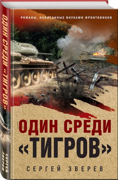 Книги Один среди «тигров» Зверев Сергей