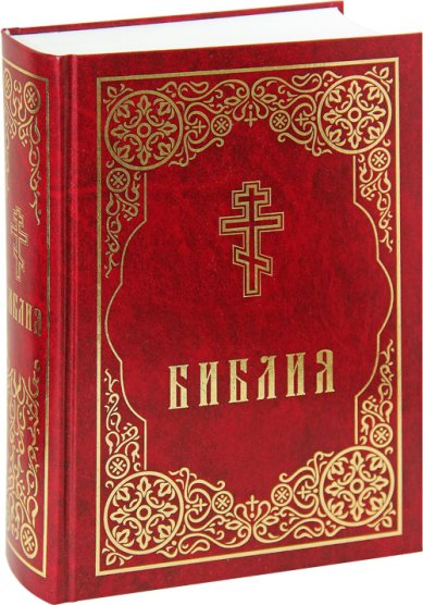 Книги Библия (бордовая). Книги Священного Писания Ветхого и Нового Завета