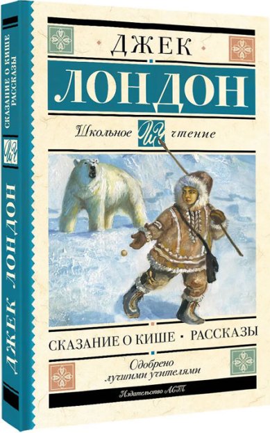 Книги Сказание о Кише. Рассказы Джек Лондон