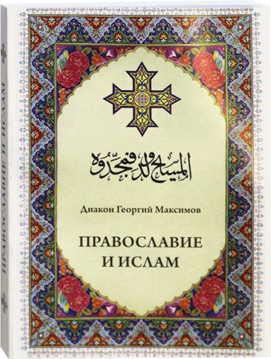 Книги Православие и ислам Максимов Георгий, священник