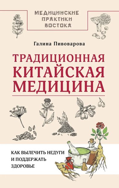 Книги Традиционная китайская медицина: как вылечить недуги и поддержать здоровье. Галина Пивоварова