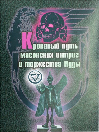 Книги Кровавый путь масонских интриг и торжества Иуды