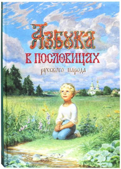 Книги Азбука в пословицах русского народа