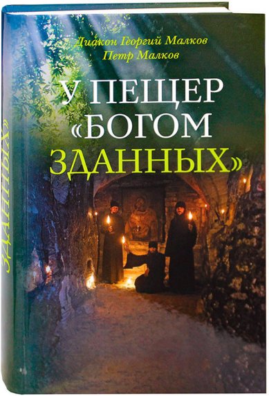 Книги У пещер Богом зданных (уценка)