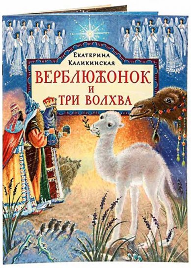 Книги Верблюжонок и три волхва: сказка Каликинская Екатерина