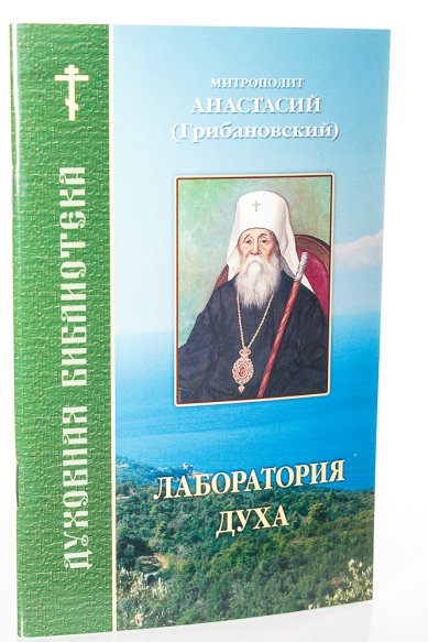 Книги Лаборатория духа Анастасий (Грибановский), митрополит