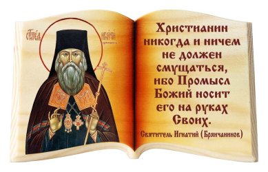 Иконы Игнатий Брянчанинов «Христианин никогда...», икона-книга настольная