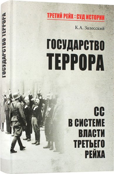 Книги Государство террора. СС в системе власти Третьего рейха