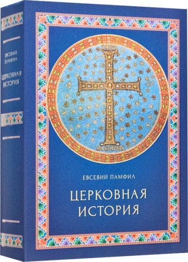 Книги Церковная история Евсевий Памфил, епископ Кесарийский