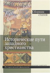 Книги Occidentale lumen: Исторические пути западного христианства. Сборник статей