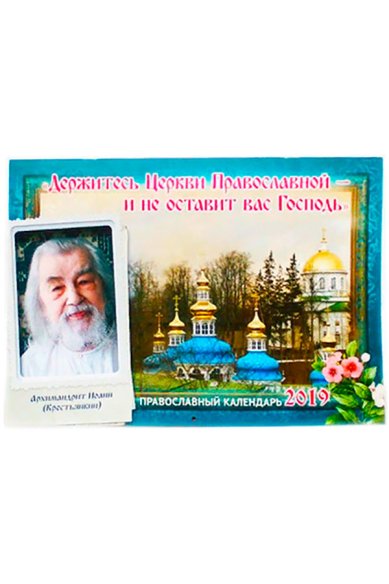 Книги «Держитесь Церкви Православной — и не оставит вас Господь»: Архимандрит Иоанн (Крестьянкин). Православный календарь на 2019 год