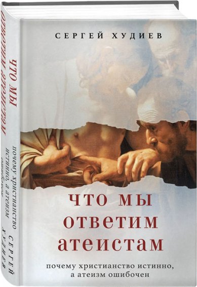 Книги Что мы ответим атеистам Худиев Сергей
