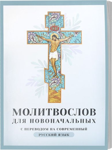 Книги Молитвослов для новоначальных с переводом на современный русский язык