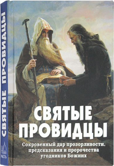 Книги Святые провидцы Фомин А. В.