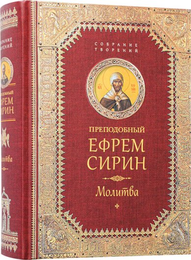 Книги Творения. Молитва Ефрем Сирин, преподобный