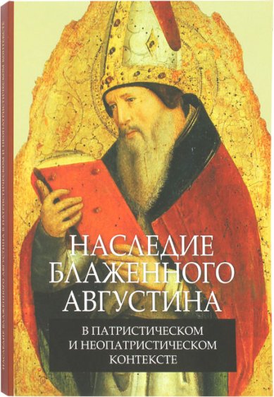 Книги Наследие блаженного Августина в патристическом и неопатристическом контексте Августин Аврелий, блаженный