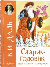 Книги Старик-годовик Даль Владимир Иванович