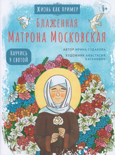 Книги Блаженная Матрона Московская. Научись у святой Судакова Ирина Николаевна