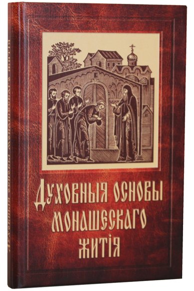 Книги Духовныя основы монашескаго жития