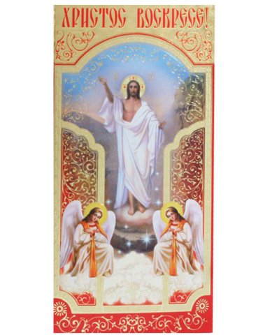 Утварь и подарки Открытка пасхальная «Христос Воскресе!» (Спаситель)