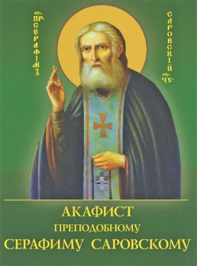 Книги Серафиму Саровскому акафист