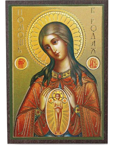 Иконы В родах Помощница икона на МДФ (6,3 х 9 см)