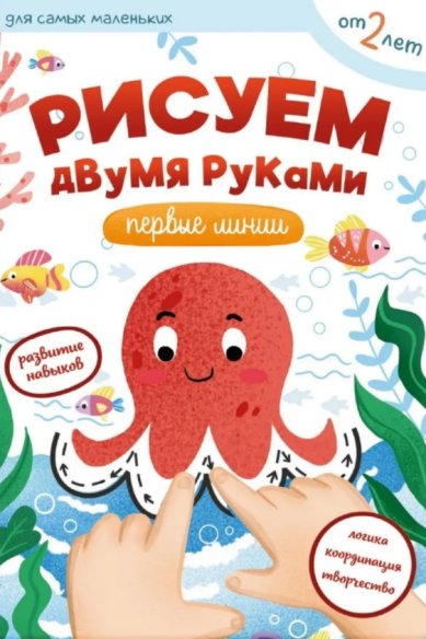 Книги Рисуем двумя руками. Первые линии