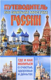 Книги Путеводитель по святым местам России