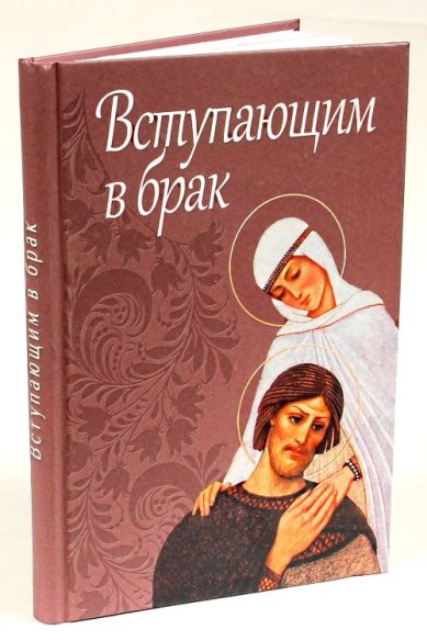Книги Вступающим в брак Милов Сергей