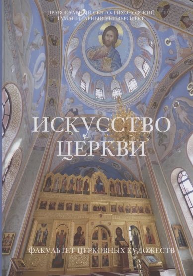 Книги Искусство Церкви. Факультет Церковных художеств. Православный Свято-Тихоновский Гуманитарный Университет