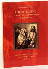 Книги Слово Божье о богатстве материальном и духовном Лукин Сергей