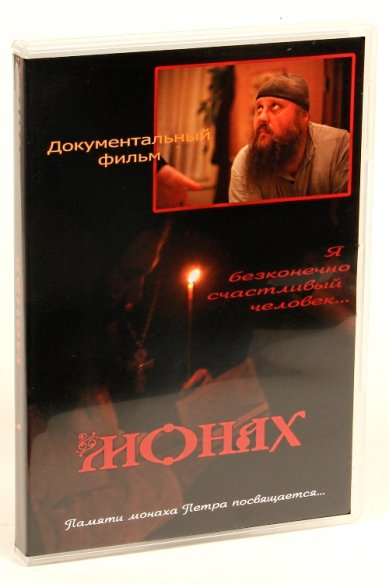 Православные фильмы Монах. DVD