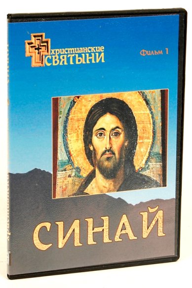 Православные фильмы Христианск. святыни.Синай DVD