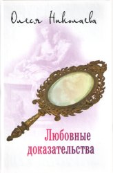 Книги Любовные доказательства Николаева Олеся