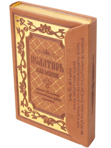 Книги Псалтирь для мирян. С клапаном на магните, подарочное издание