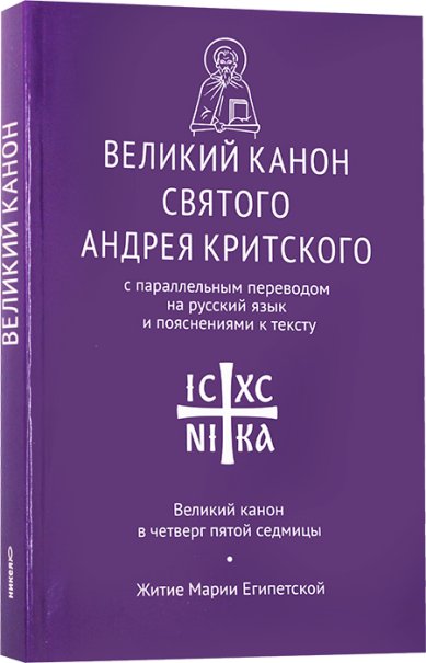 Книги Великий канон святого Андрея Критского с параллельным переводом на русский язык и пояснениями к тексту