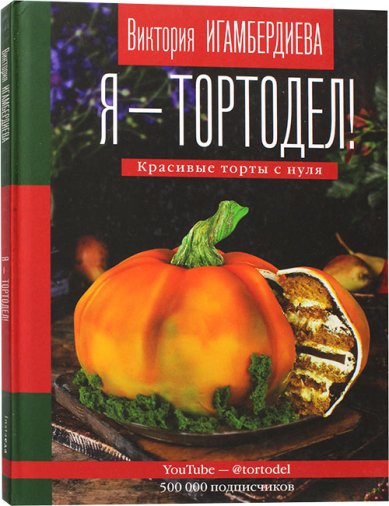 Книги Я – тортодел!