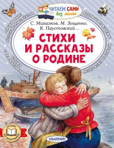 Книги Стихи и рассказы о Родине