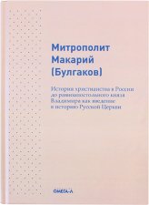 Книги История христианства в России Макарий (Булгаков), митрополит