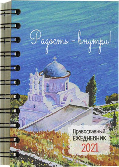 Книги Радость — внутри! Православный ежедневник 2021