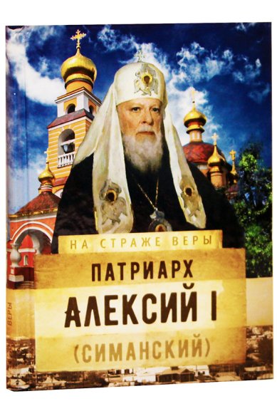 Книги Патриарх Алексий I (Симанский)