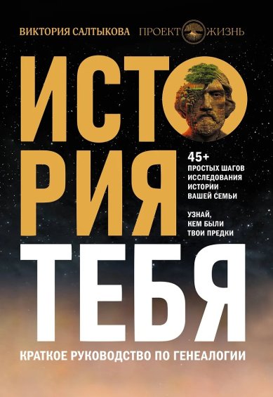Книги История тебя. Краткое руководство по генеалогии. В. Салтыкова