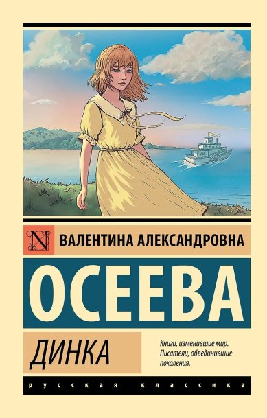 Книги Динка Осеева Валентина Александровна