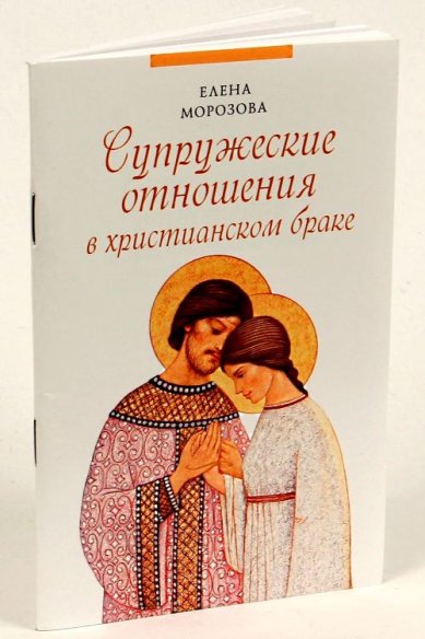 Книги Супружеские отношения в христианском браке Морозова Елена