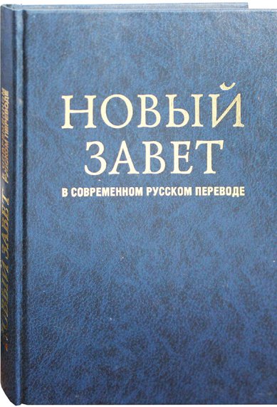 Книги Новый Завет в современном русском переводе (уценка)